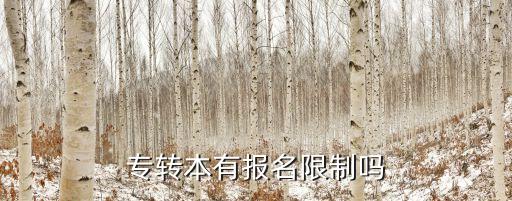 專轉本有報名限制嗎