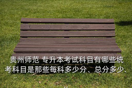 貴州專升本數(shù)學試題