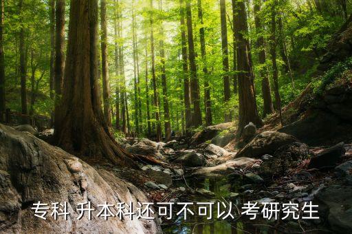 中?？即髮Ｉ究佳?專升本之后考研可以考任何學(xué)校嗎