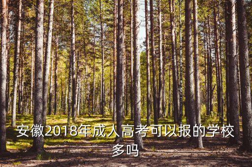 安徽省2018專升本報考人數(shù),2018年浙江專升本報考人數(shù)