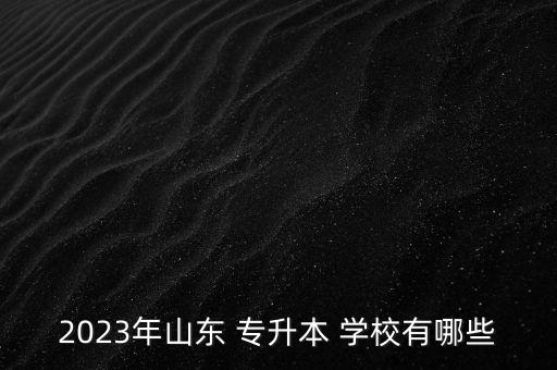 棗莊學(xué)院專升本學(xué)校