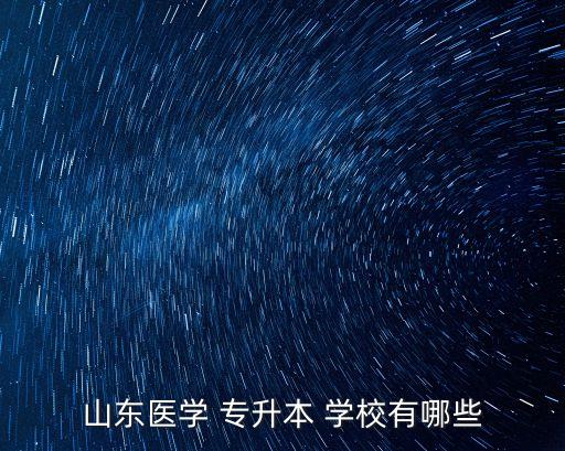 哪些學(xué)校可專升本藥學(xué),湖北專升本藥學(xué)有哪些學(xué)校