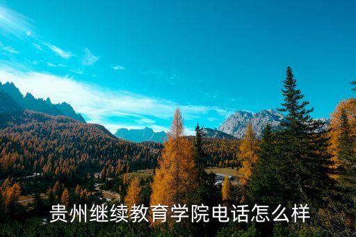 貴州廣播電視大學(xué)專升本,廣播電視大學(xué)專升本國家承認(rèn)嗎