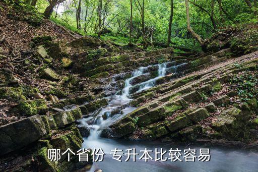 哪個省份 專升本比較容易