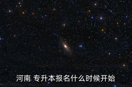河南省普通專升本報(bào)考