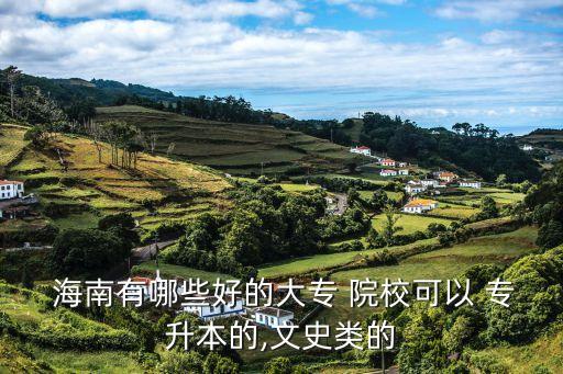 海南2016專升本院校,海南職業(yè)技術(shù)學(xué)院專升本對口院校
