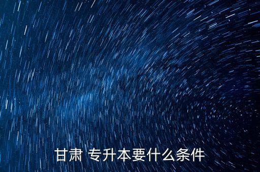 甘肅省可以專升本的?？圃盒?廣西能專升本的專科院校有哪些