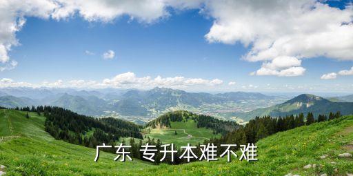 廣東 專升本難不難