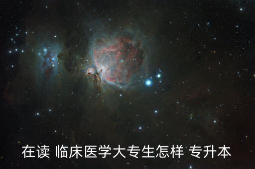 在讀 臨床醫(yī)學大專生怎樣 專升本
