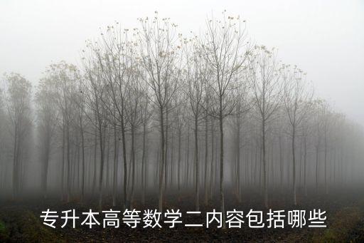  專升本高等數(shù)學二內(nèi)容包括哪些