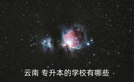 云南 專升本的學(xué)校有哪些