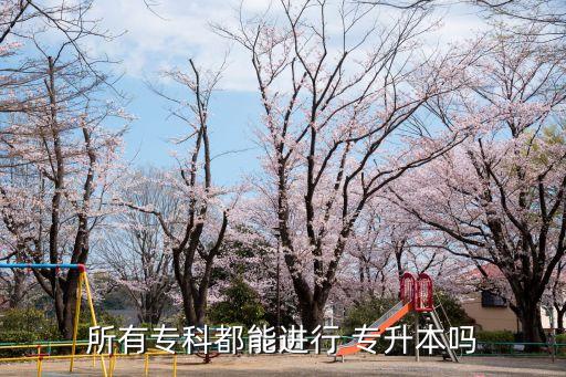 所有專科都能進(jìn)行 專升本嗎