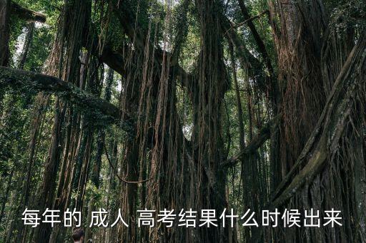 每年的 成人 高考結(jié)果什么時(shí)候出來