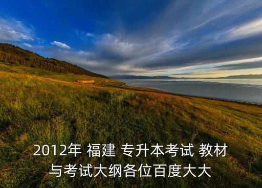 福建專升本財(cái)經(jīng)類教材,福建大學(xué)語(yǔ)文專升本教材電子版