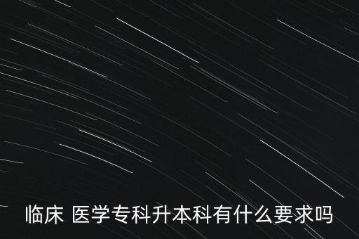 臨床 醫(yī)學(xué)?？粕究朴惺裁匆髥? class=