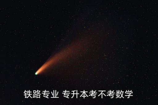 鐵路專業(yè) 專升本考不考數(shù)學