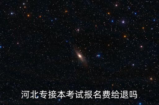 專升本退費(fèi),智博專升本退費(fèi)