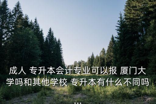 專升本可以考廈門大學(xué),福建專升本可以考廈門大學(xué)嗎?