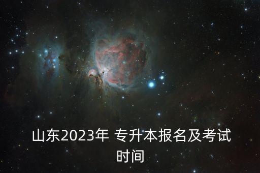  山東2023年 專升本報名及考試時間