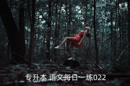  專升本 語(yǔ)文每日一練022