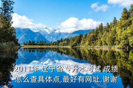 遼寧職專升本成績查詢,遼寧專升本2022成績查詢時間
