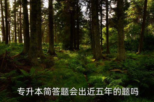  專升本簡答題會出近五年的題嗎