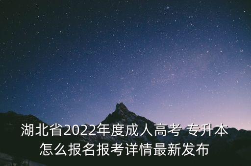 湖北省2022年度成人高考 專升本怎么報(bào)名報(bào)考詳情最新發(fā)布