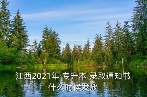 江西2021年 專升本 錄取通知書什么時候發(fā)放