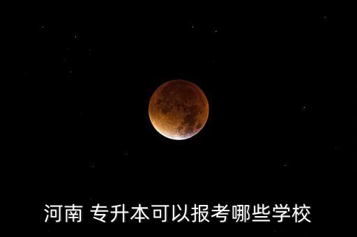 河南 專升本可以報考哪些學校