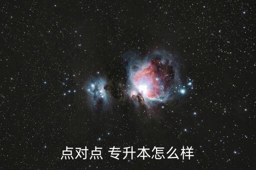 點(diǎn)對(duì)點(diǎn) 專升本怎么樣