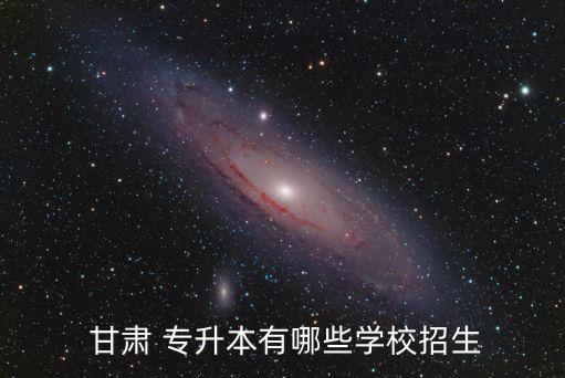  甘肅 專升本有哪些學校招生