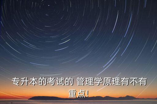 湖北省專升本管理學歷年真題,黑龍江專升本管理學歷年真題