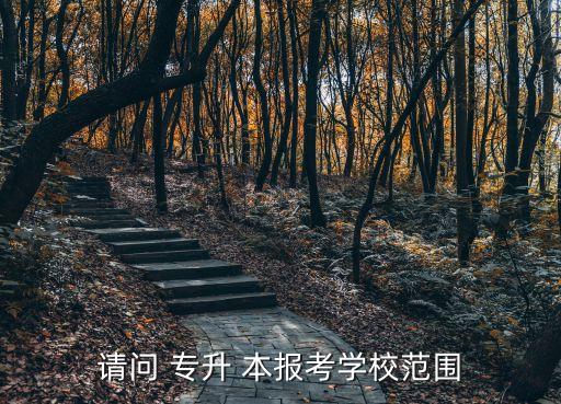 山東女子學(xué)院專升本報名,山東英才學(xué)院自薦專升本報名入口