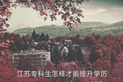  江蘇專科生怎樣才能提升學(xué)歷