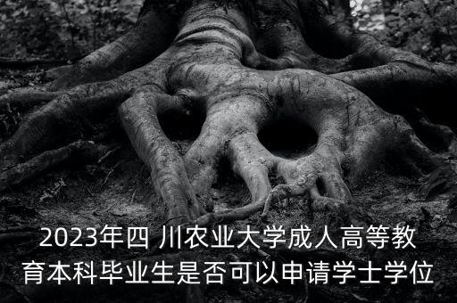 川農(nóng)專(zhuān)升本