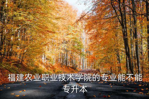 福建園藝專(zhuān)升本,園藝專(zhuān)升本考什么科目