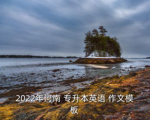 專(zhuān)升本自我介紹作文,大學(xué)新生專(zhuān)升本自我介紹