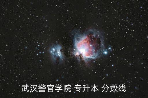 警校專升本分數(shù)線2015,?？凭？梢詫Ｉ镜膶W校有哪些