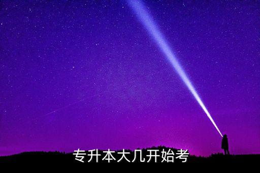 大學(xué)幾年級(jí)可以專(zhuān)升本,近幾年專(zhuān)升本的大學(xué)