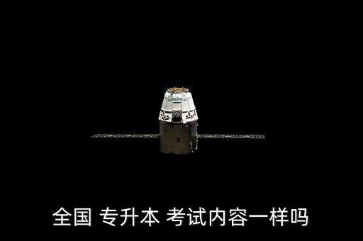 全國 專升本 考試內(nèi)容一樣嗎