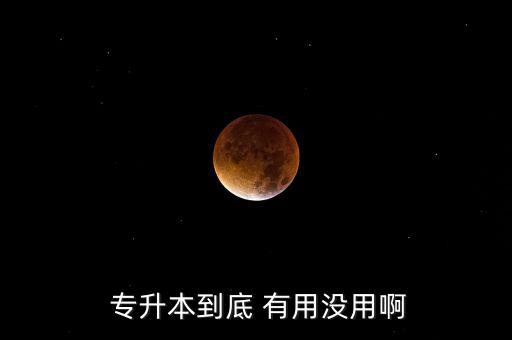  專升本到底 有用沒用啊
