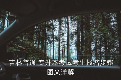  吉林普通 專升本考試考生報名步驟圖文詳解