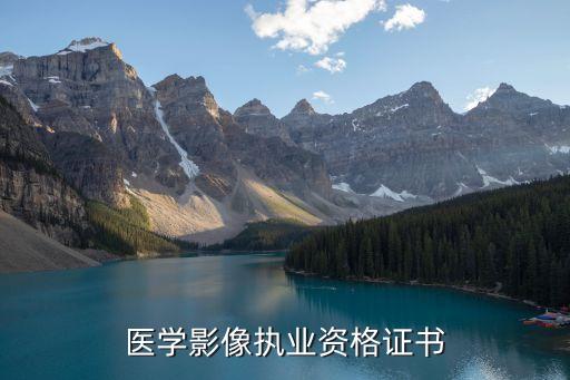 醫(yī)學影像執(zhí)業(yè)資格證書