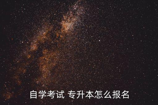 自學考試 專升本怎么報名
