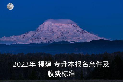 2023年 福建 專升本報名條件及收費標準