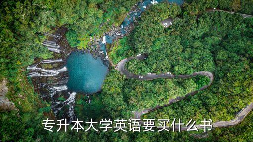 專升本哪個(gè)單詞書(shū)好