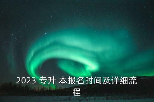 2023 專升 本報名時間及詳細流程