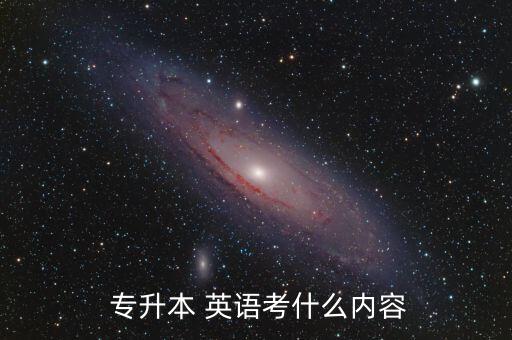 專升本考試英語題型,河南專升本考試英語題型