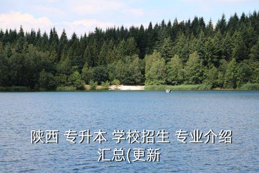  陜西 專升本 學(xué)校招生 專業(yè)介紹匯總(更新