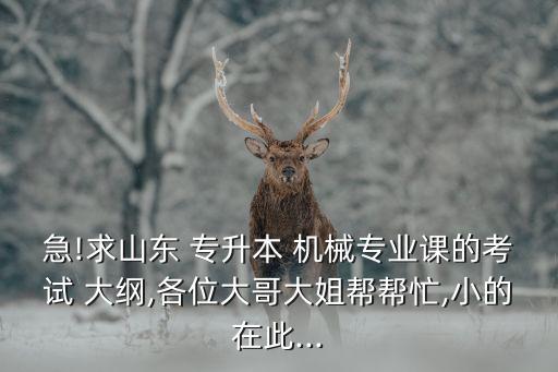 機(jī)械專(zhuān)升本大綱,機(jī)械自動(dòng)化專(zhuān)升本難嗎